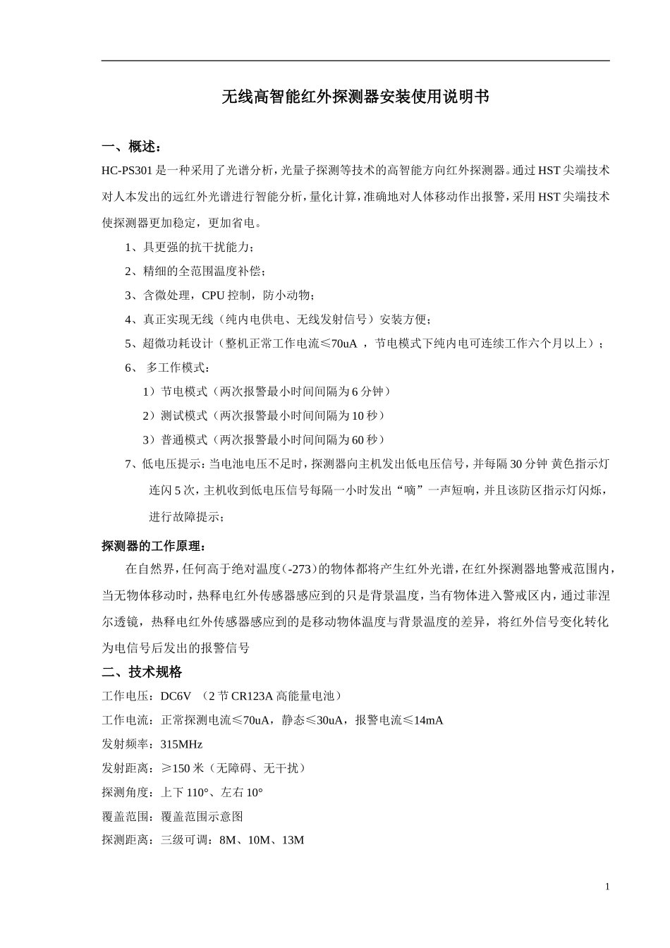 红外探测器使用说明_第1页