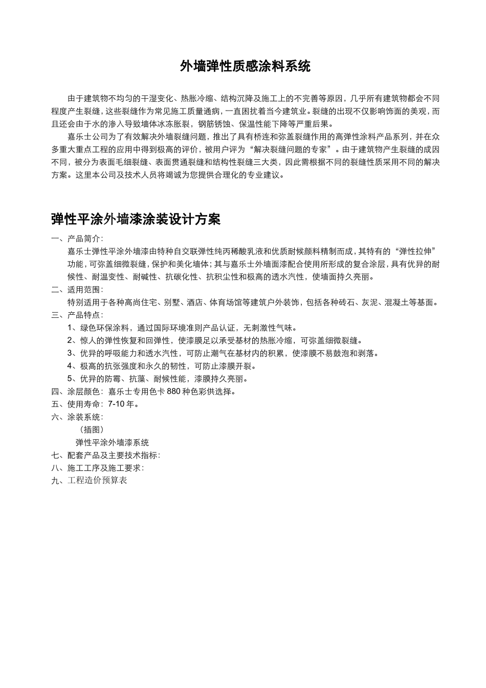 外墙弹性质感涂料系统_第1页