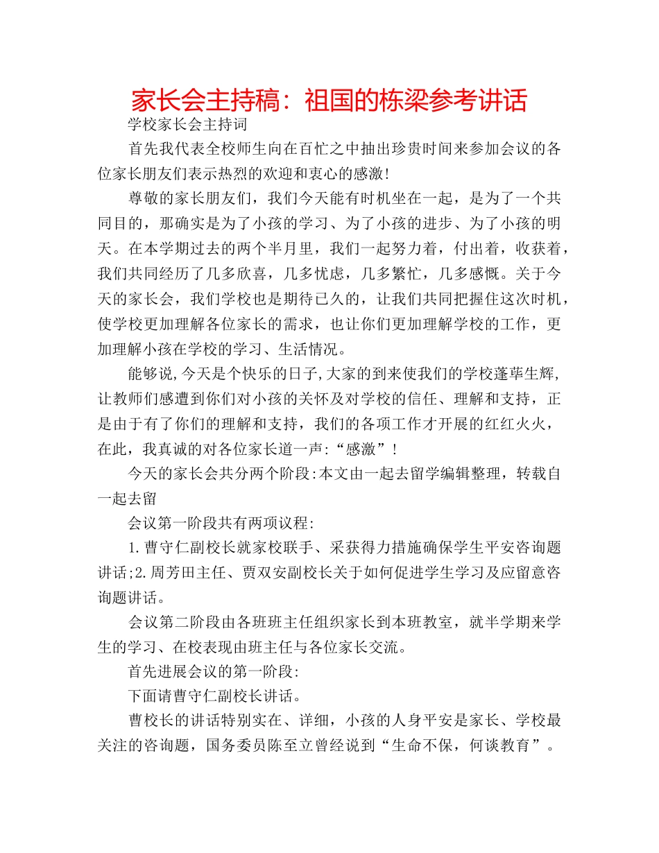 家长会主持稿祖国的栋梁 _第1页
