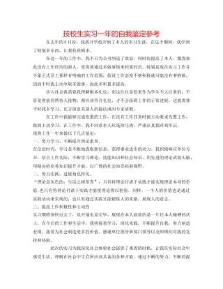 技校生实习一年的自我鉴定参考 