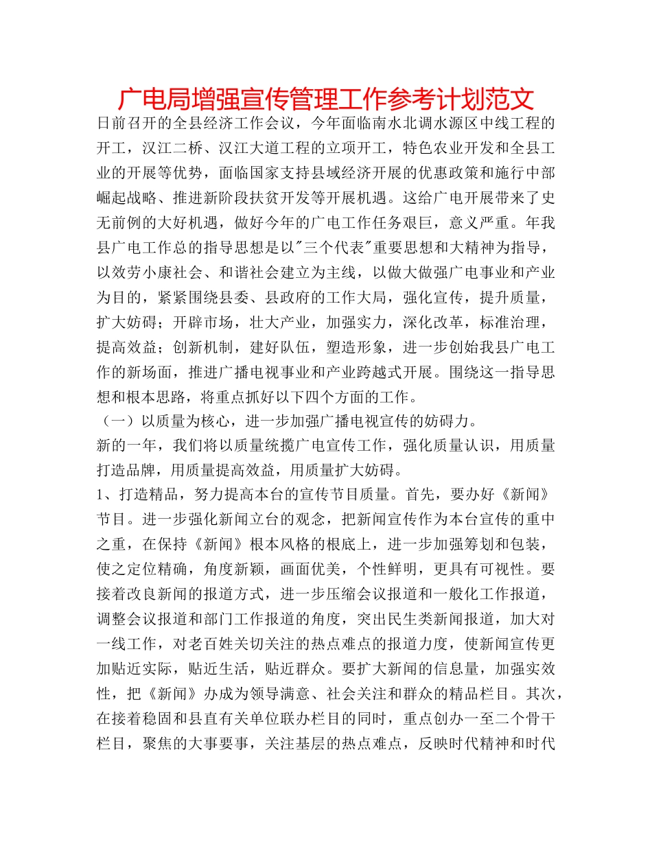 广电局增强宣传管理工作参考计划范文 _第1页