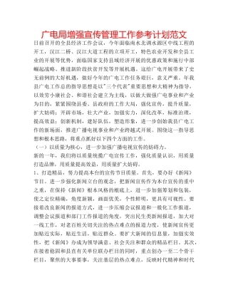 广电局增强宣传管理工作参考计划范文 