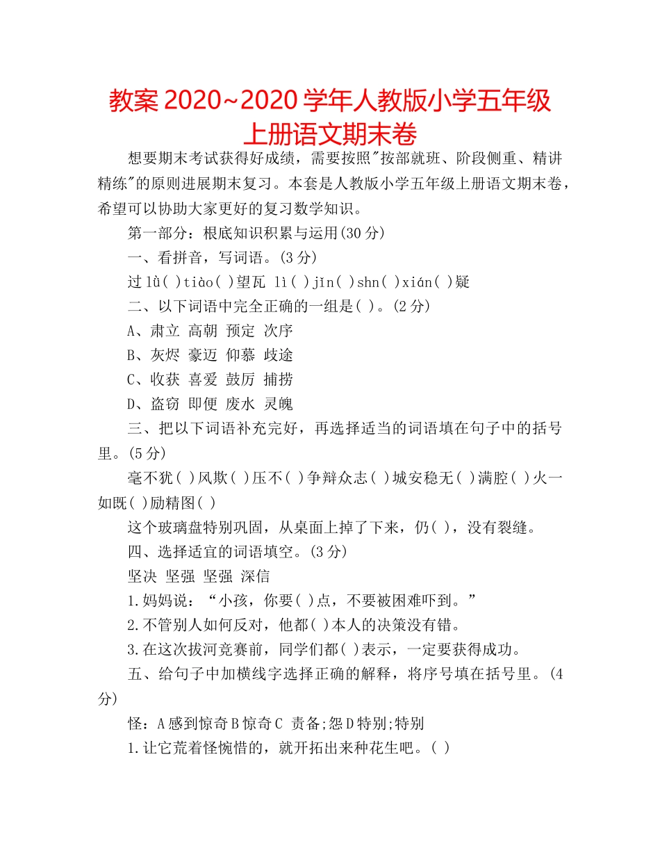 教案2020~2020学年人教版小学五年级上册语文期末卷 _第1页