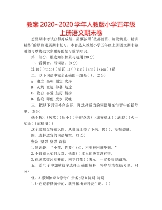 教案2020~2020学年人教版小学五年级上册语文期末卷 