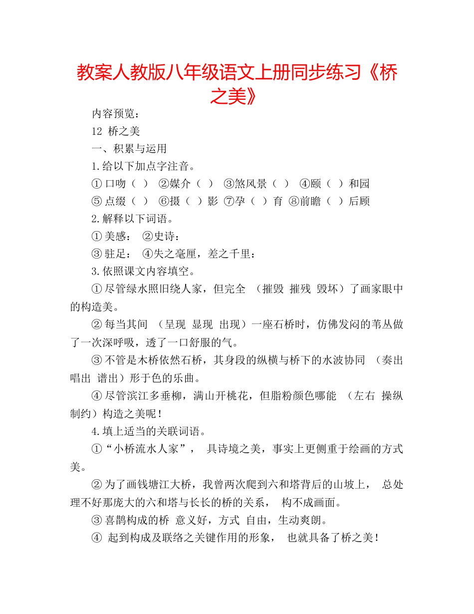 教案人教版八年级语文上册同步练习《桥之美》 _第1页