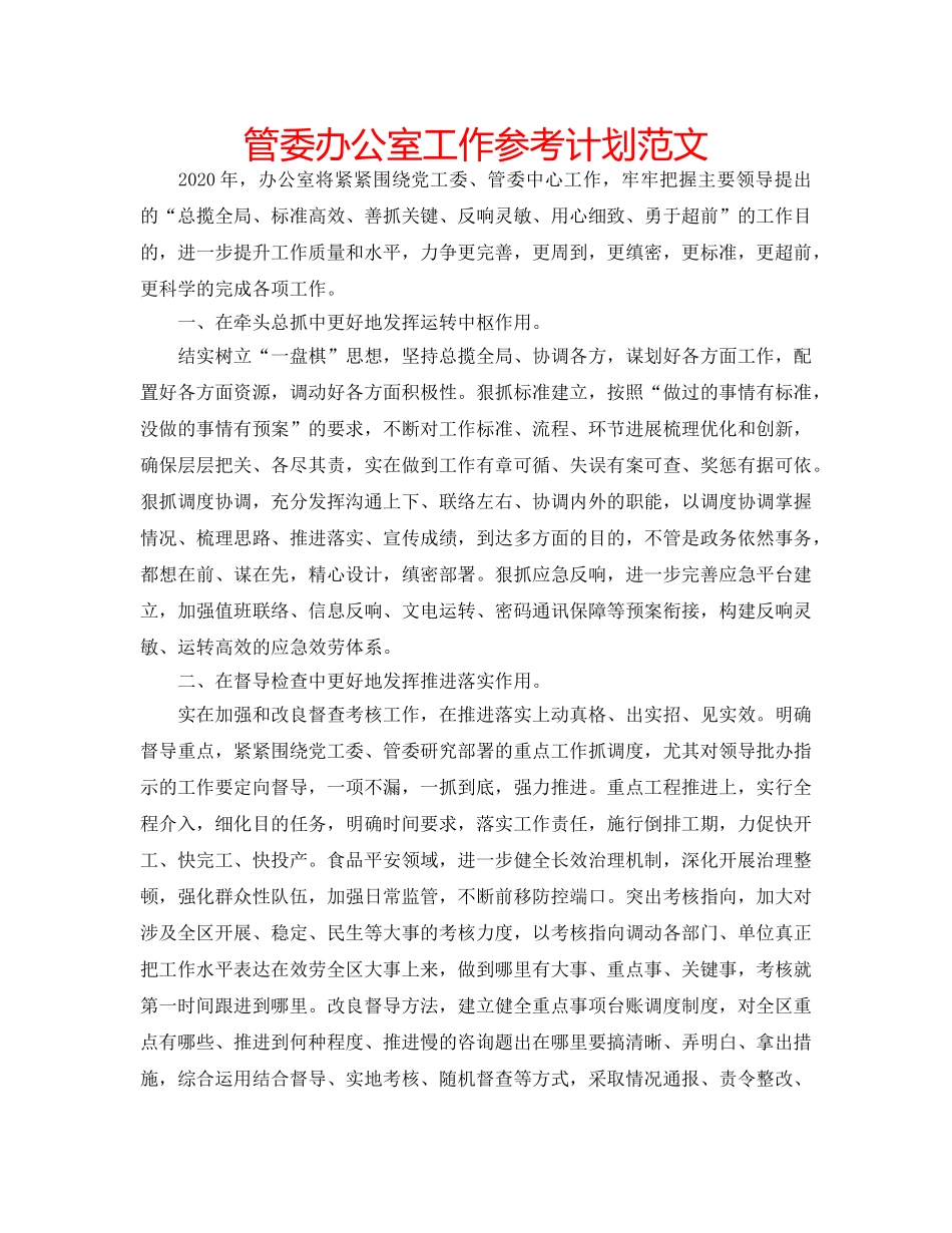 管委办公室工作参考计划范文 _第1页