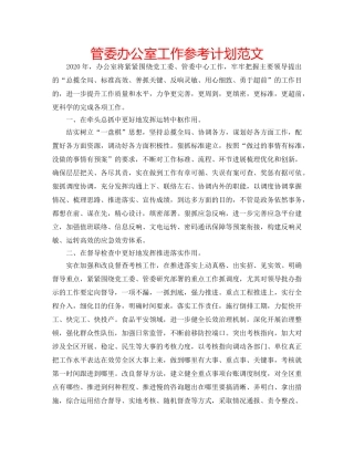 管委办公室工作参考计划范文 