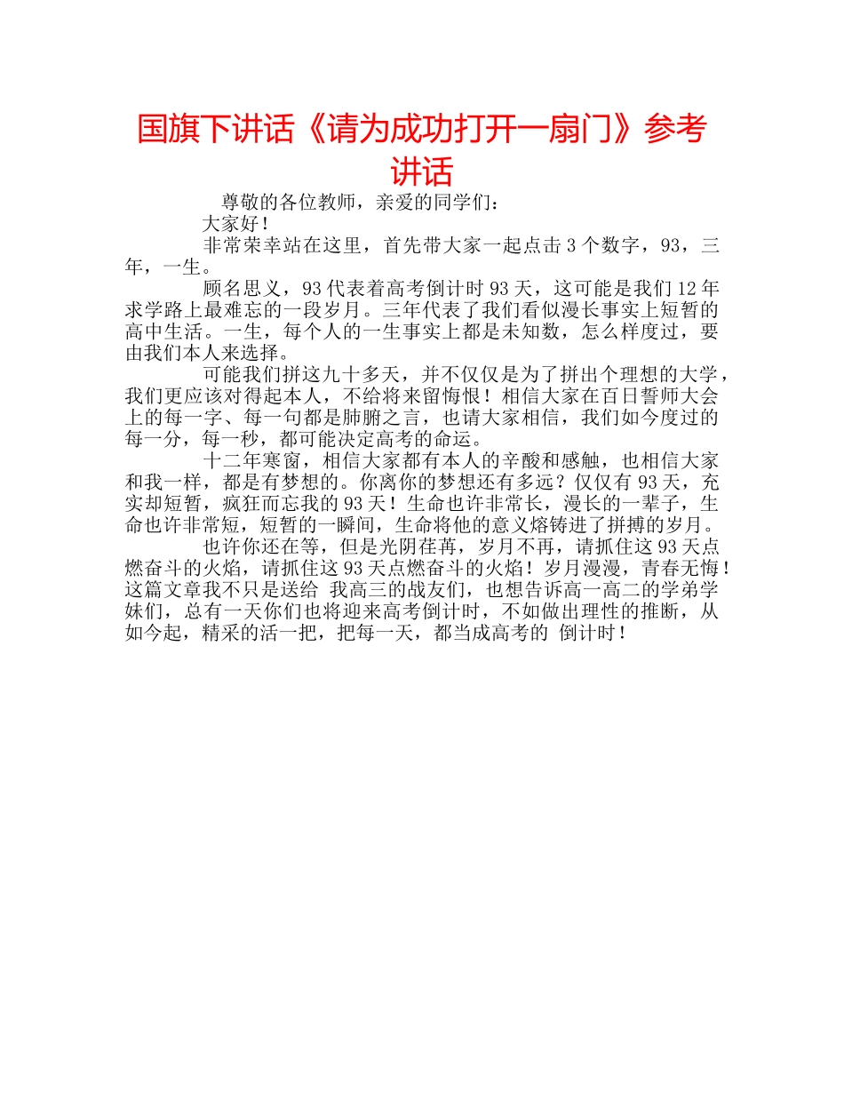 国旗下讲话《请为成功打开一扇门》参考讲话 _第1页