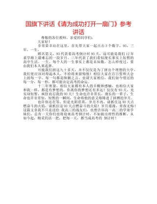 国旗下讲话《请为成功打开一扇门》参考讲话 