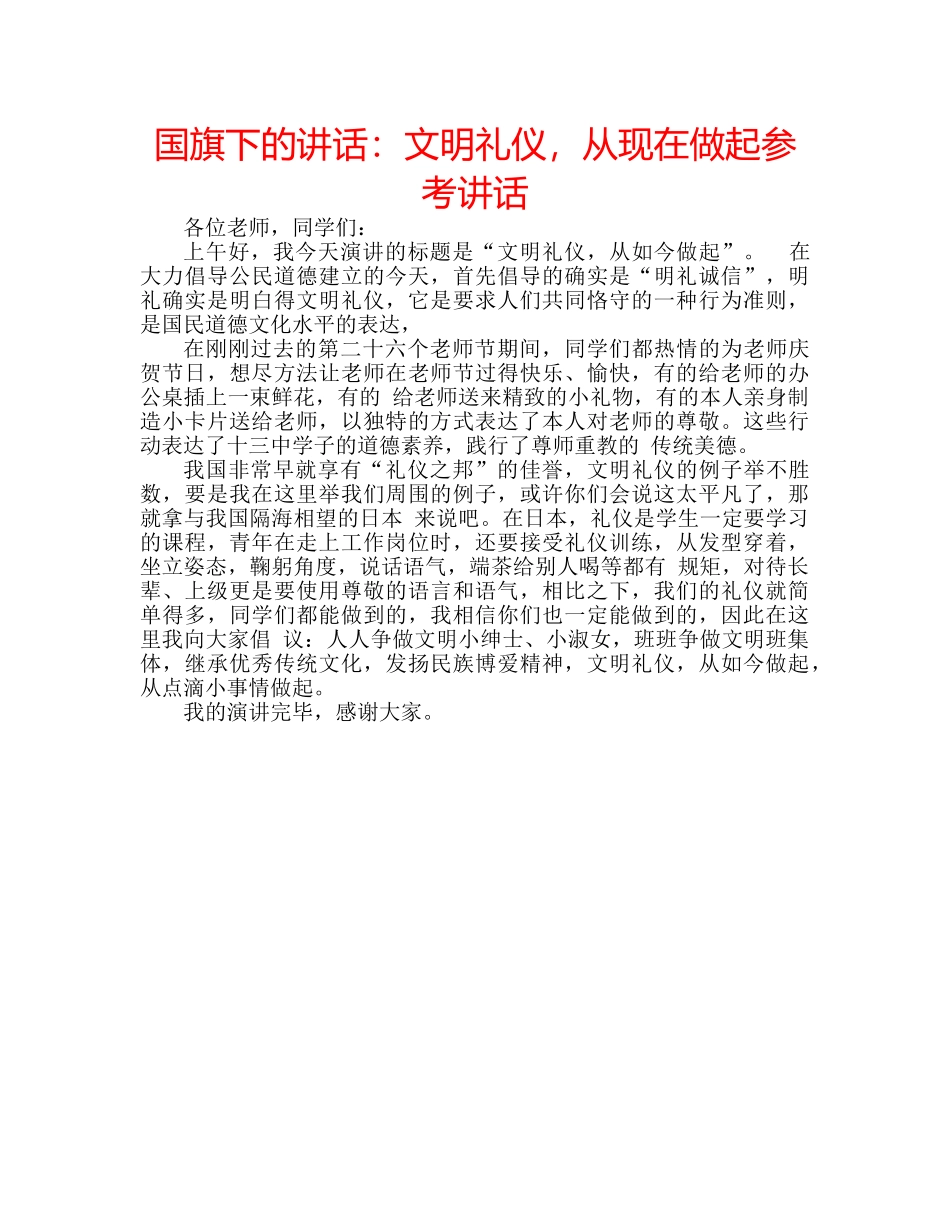 国旗下的讲话：文明礼仪，从现在做起参考讲话 _第1页