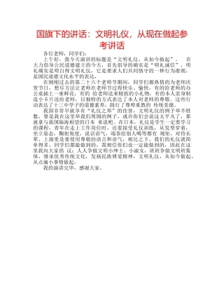 国旗下的讲话：文明礼仪，从现在做起参考讲话 