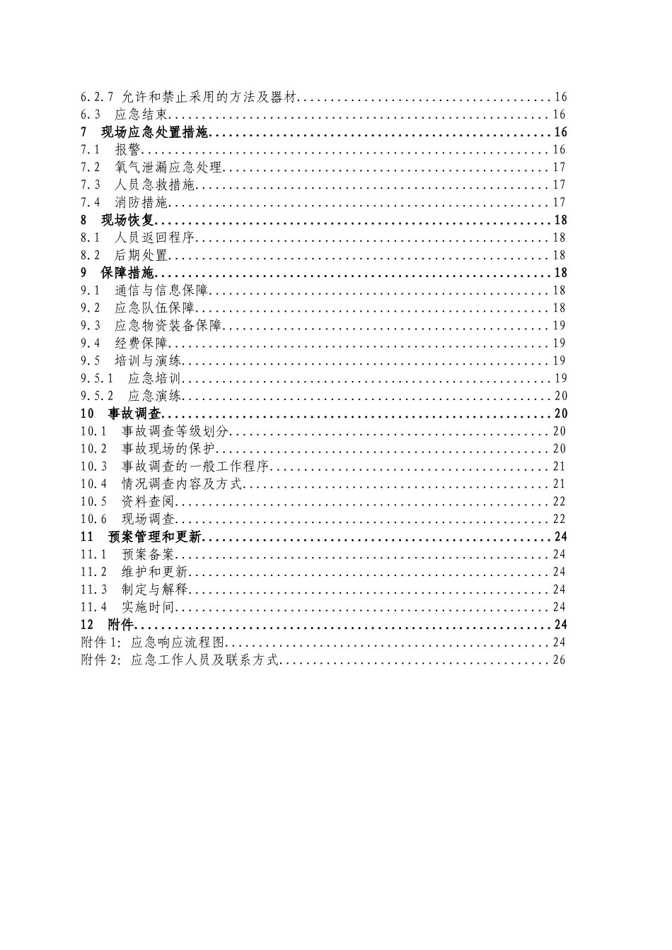 凌源市溶解乙炔厂氧气分厂事故应急预案_第2页