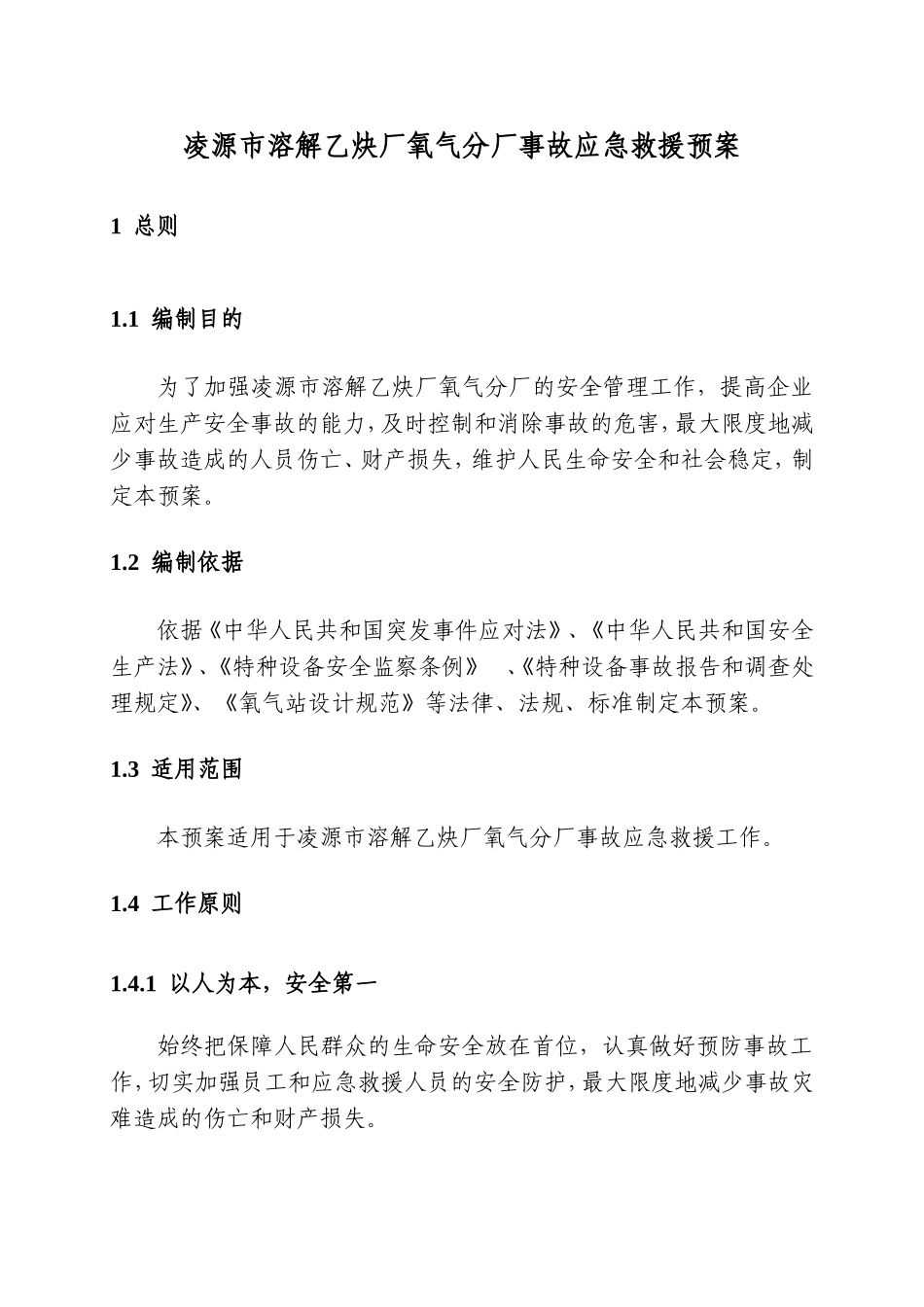 凌源市溶解乙炔厂氧气分厂事故应急预案_第3页