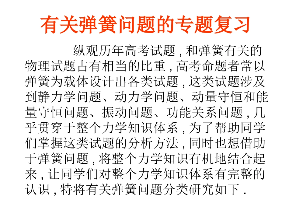 高考物理专题复习 弹簧问题课件_第1页