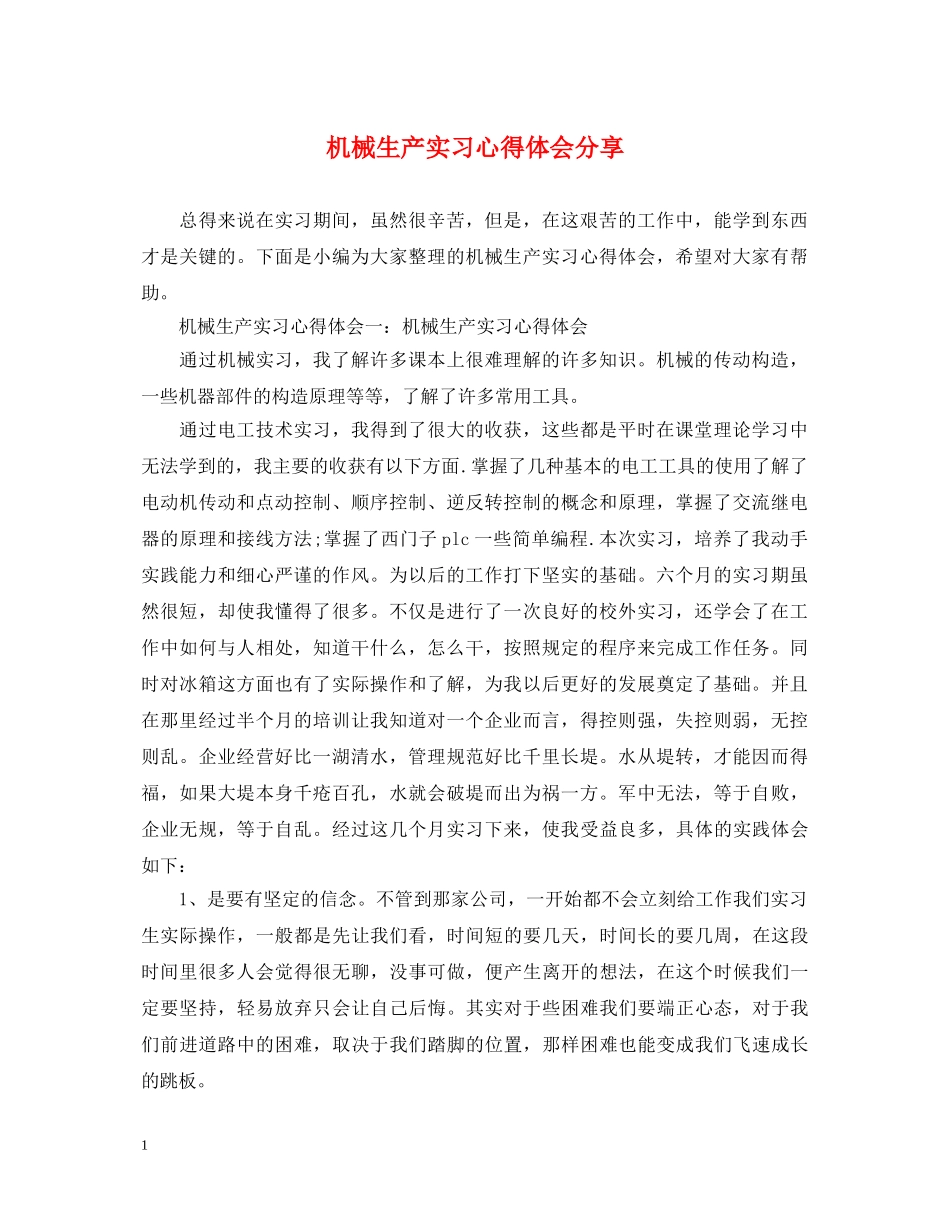 机械生产实习心得体会分享 _第1页