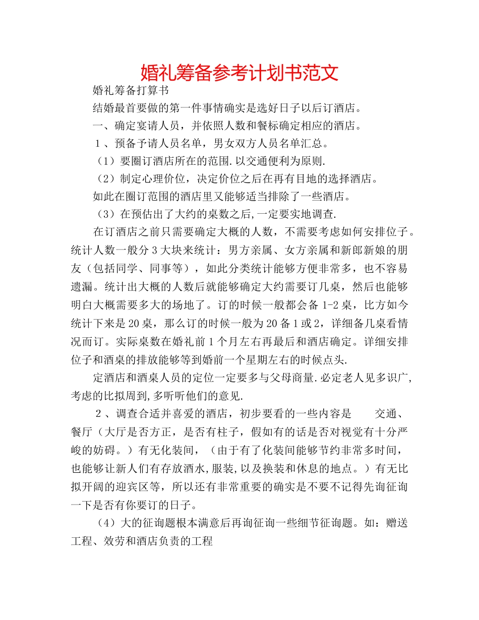 婚礼筹备参考计划书范文 _第1页