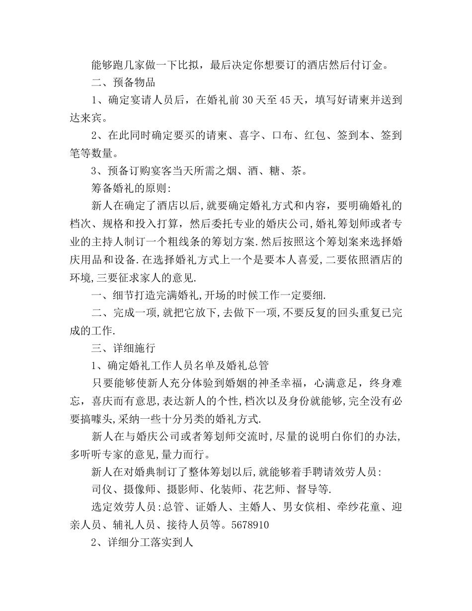 婚礼筹备参考计划书范文 _第2页