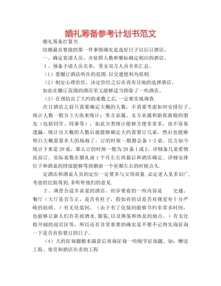 婚礼筹备参考计划书范文 