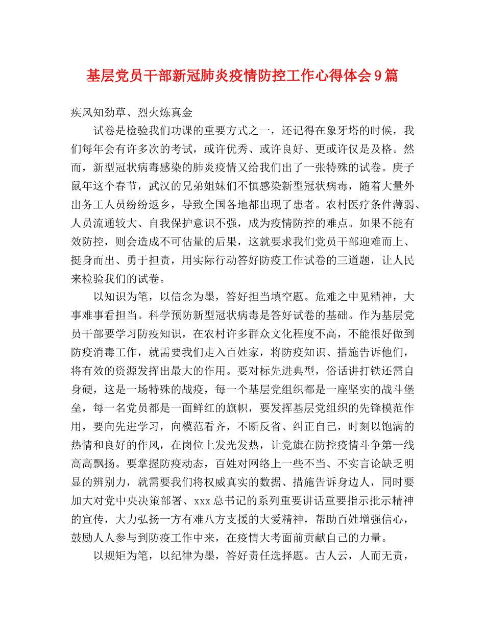 基层党员干部新冠肺炎疫情防控工作心得体会9篇 _第1页
