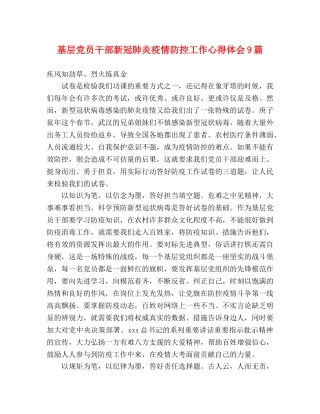 基层党员干部新冠肺炎疫情防控工作心得体会9篇 