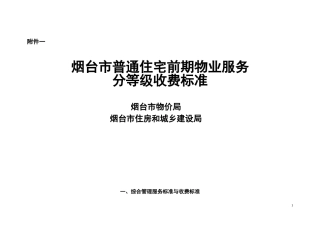 烟台市普通住宅前期物业服务分等级收费标准