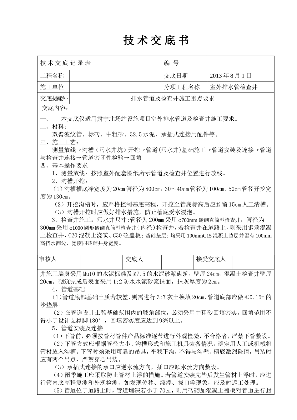 排水检查井及管道安装专项技术交底_第1页