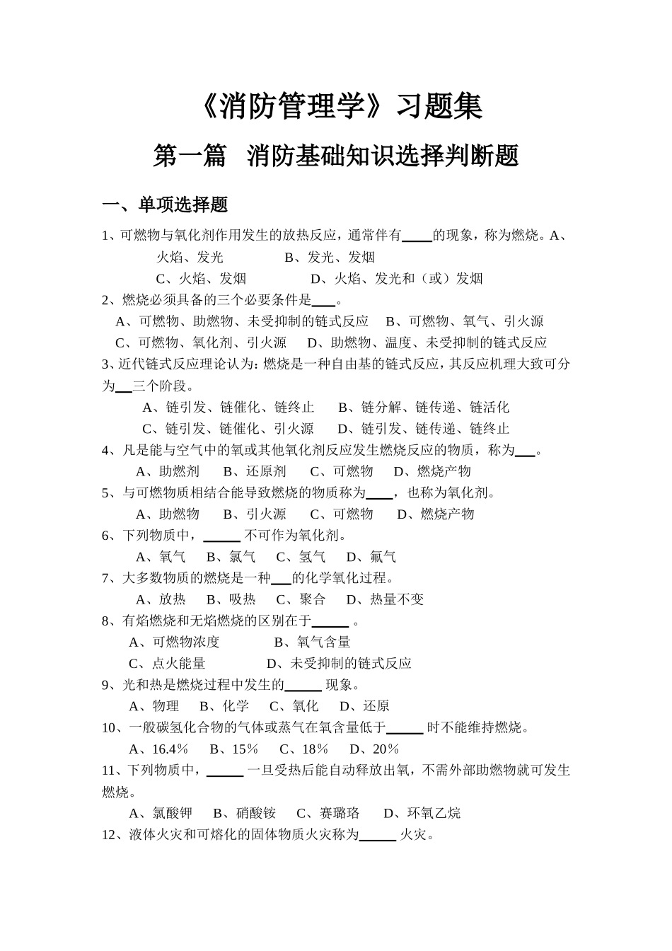 消防管理学习题集_第1页