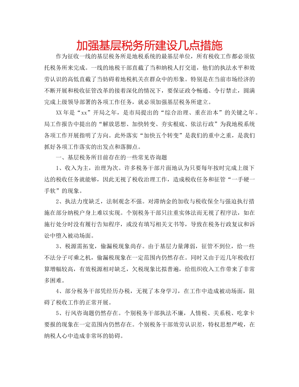 加强基层税务所建设几点措施 _第1页
