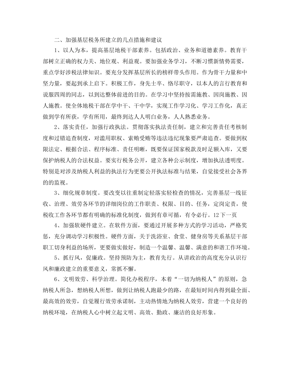 加强基层税务所建设几点措施 _第2页