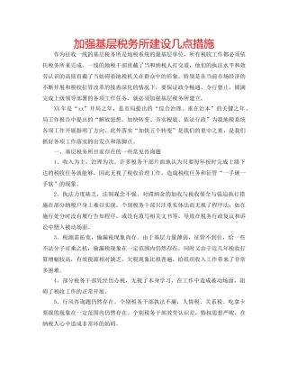 加强基层税务所建设几点措施 