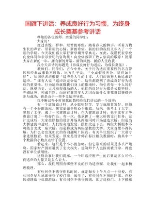 国旗下讲话养成良好行为习惯，为终身成长奠基 