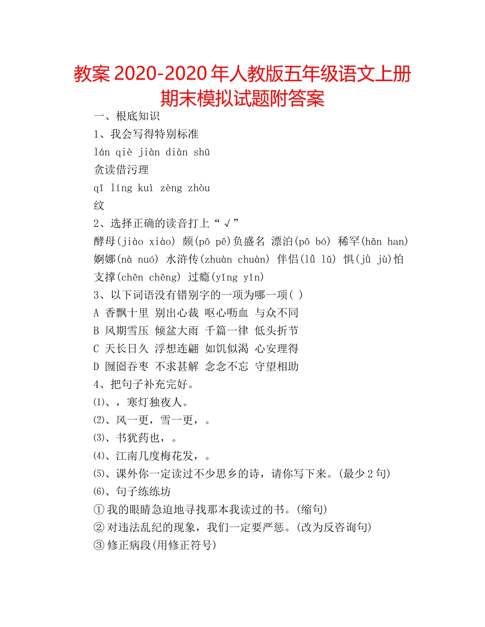 教案2020-2020年人教版五年级语文上册期末模拟试题附答案 _第1页