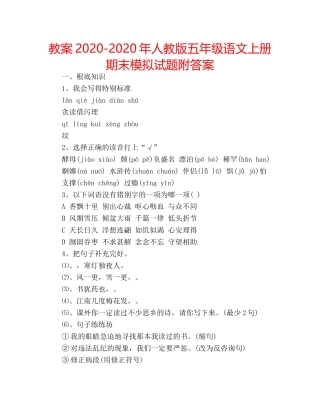 教案2020-2020年人教版五年级语文上册期末模拟试题附答案 