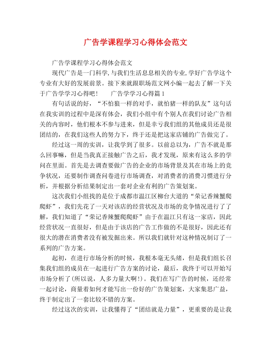 广告学课程学习心得体会范文 _第1页