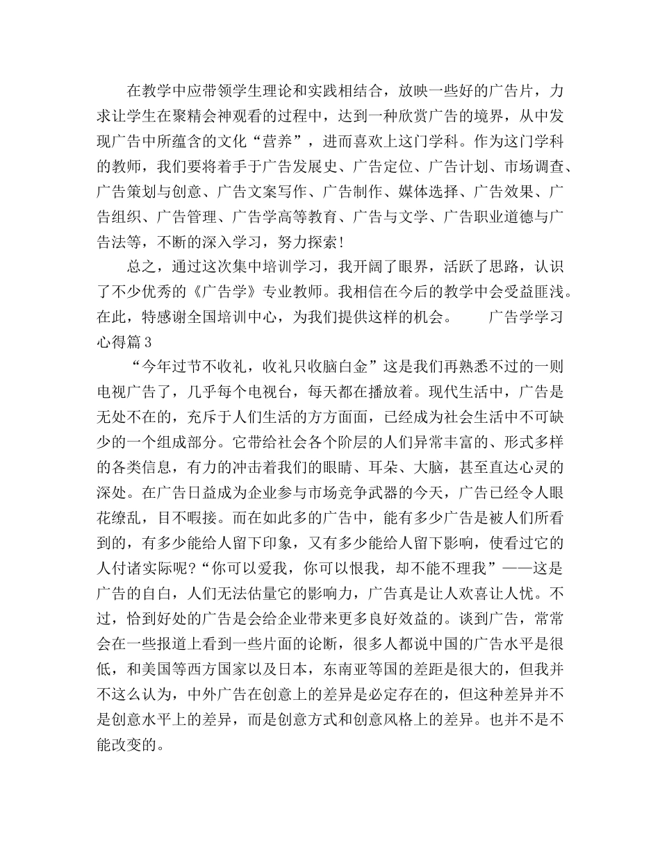 广告学课程学习心得体会范文 _第3页