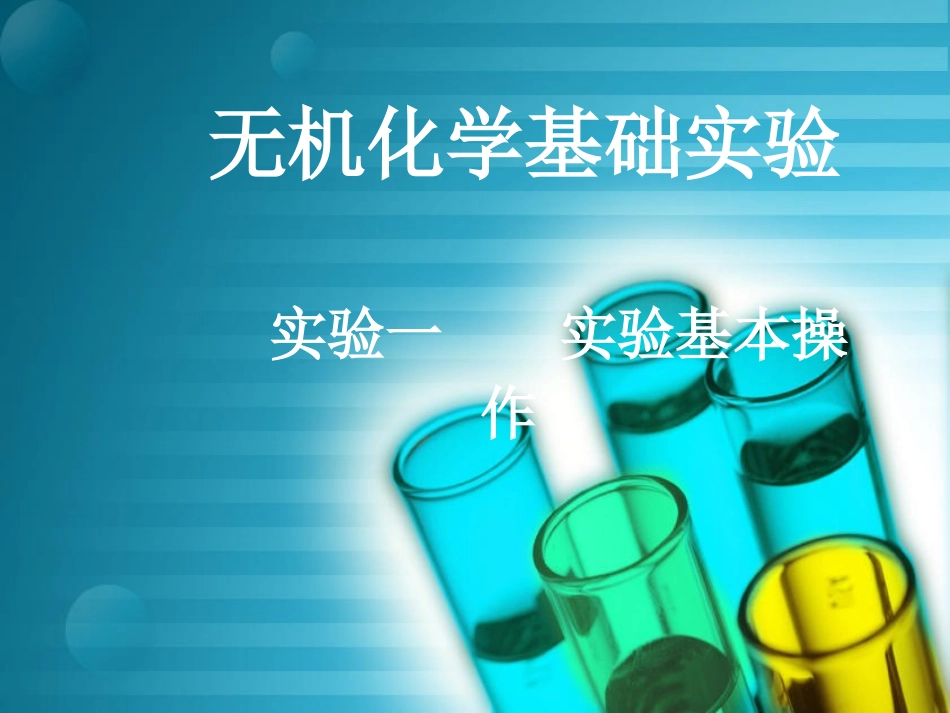 无机化学实验_第1页