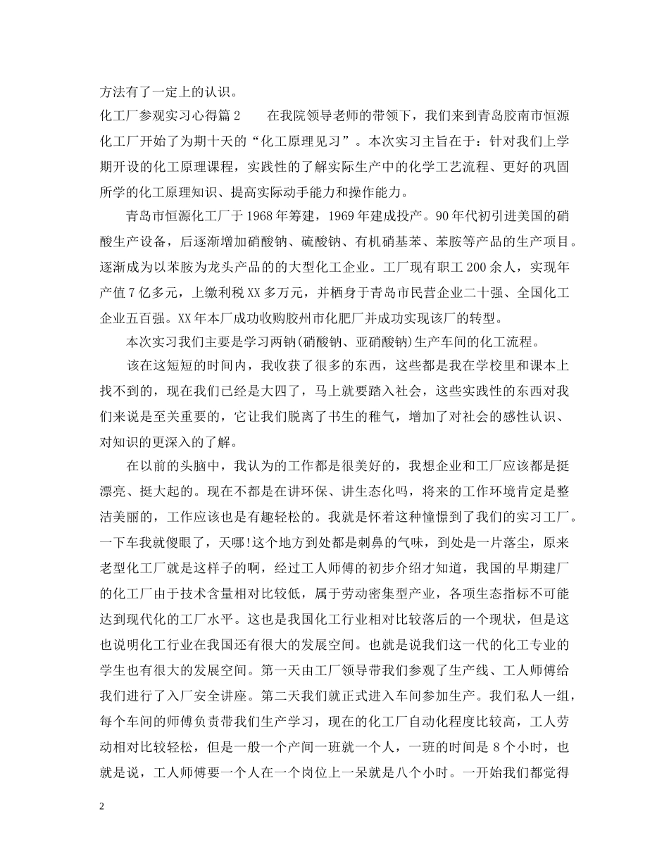 化工厂参观实习心得体会 _第2页