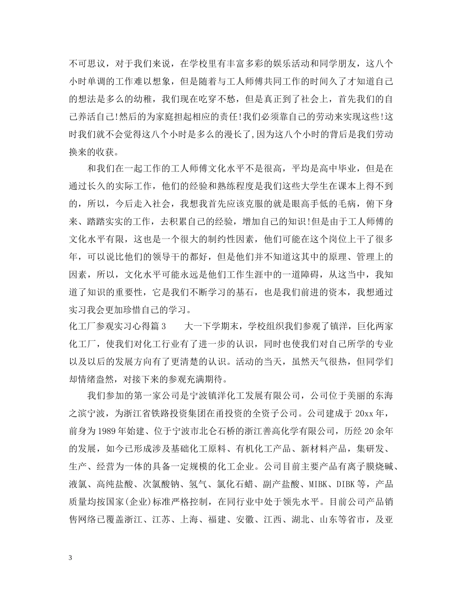化工厂参观实习心得体会 _第3页