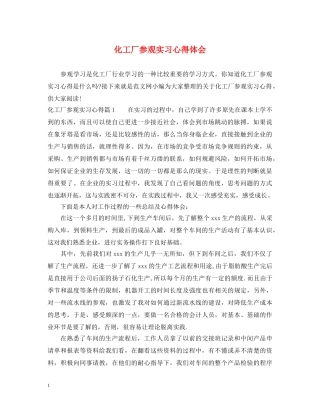 化工厂参观实习心得体会 