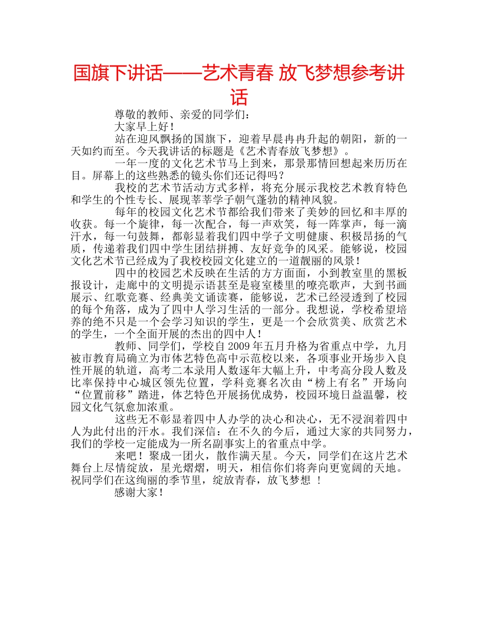 国旗下讲话——艺术青春 放飞梦想参考讲话 _第1页