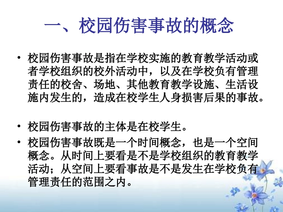 校园伤害事故的责任认定与预防_第2页