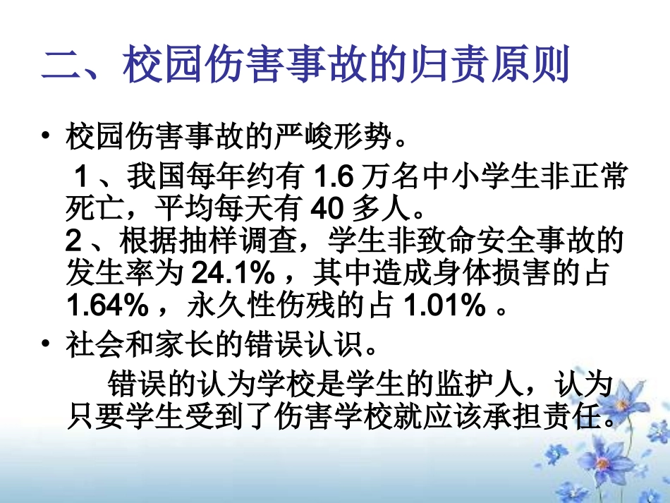 校园伤害事故的责任认定与预防_第3页