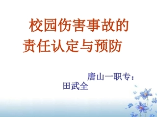 校园伤害事故的责任认定与预防
