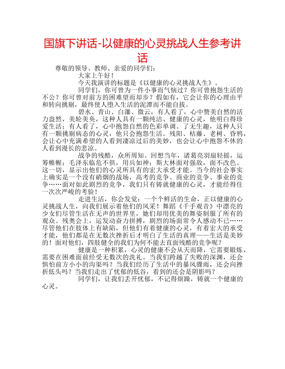 国旗下讲话-以健康的心灵挑战人生参考讲话 _第1页