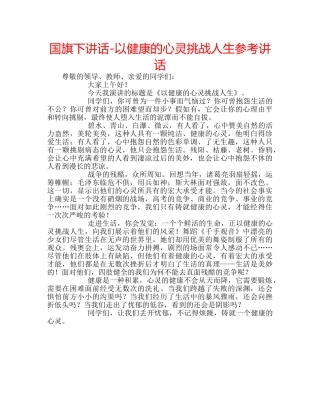 国旗下讲话-以健康的心灵挑战人生参考讲话 