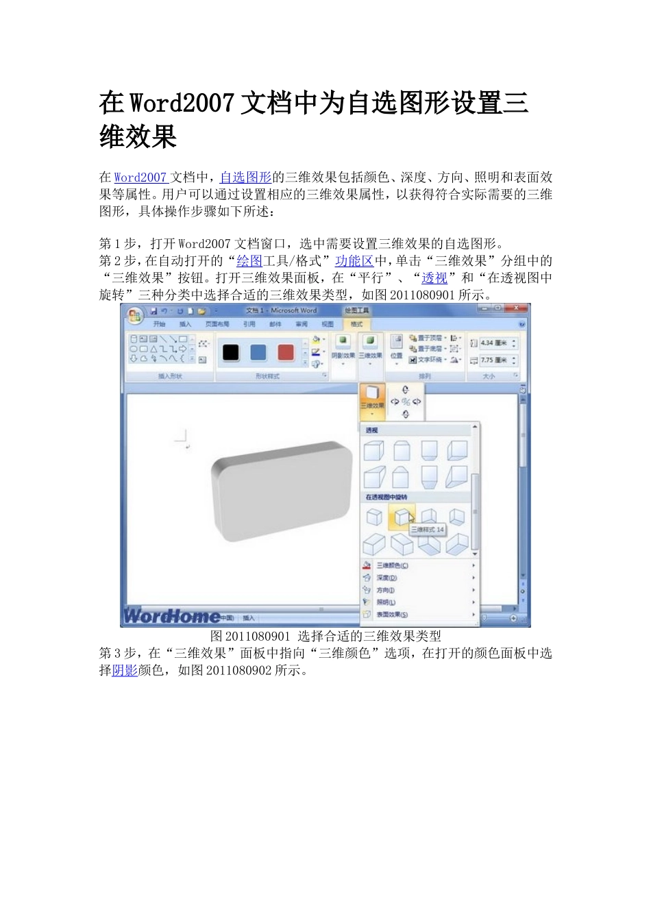 在Word2007文档中为自选图形设置三维效果_第1页