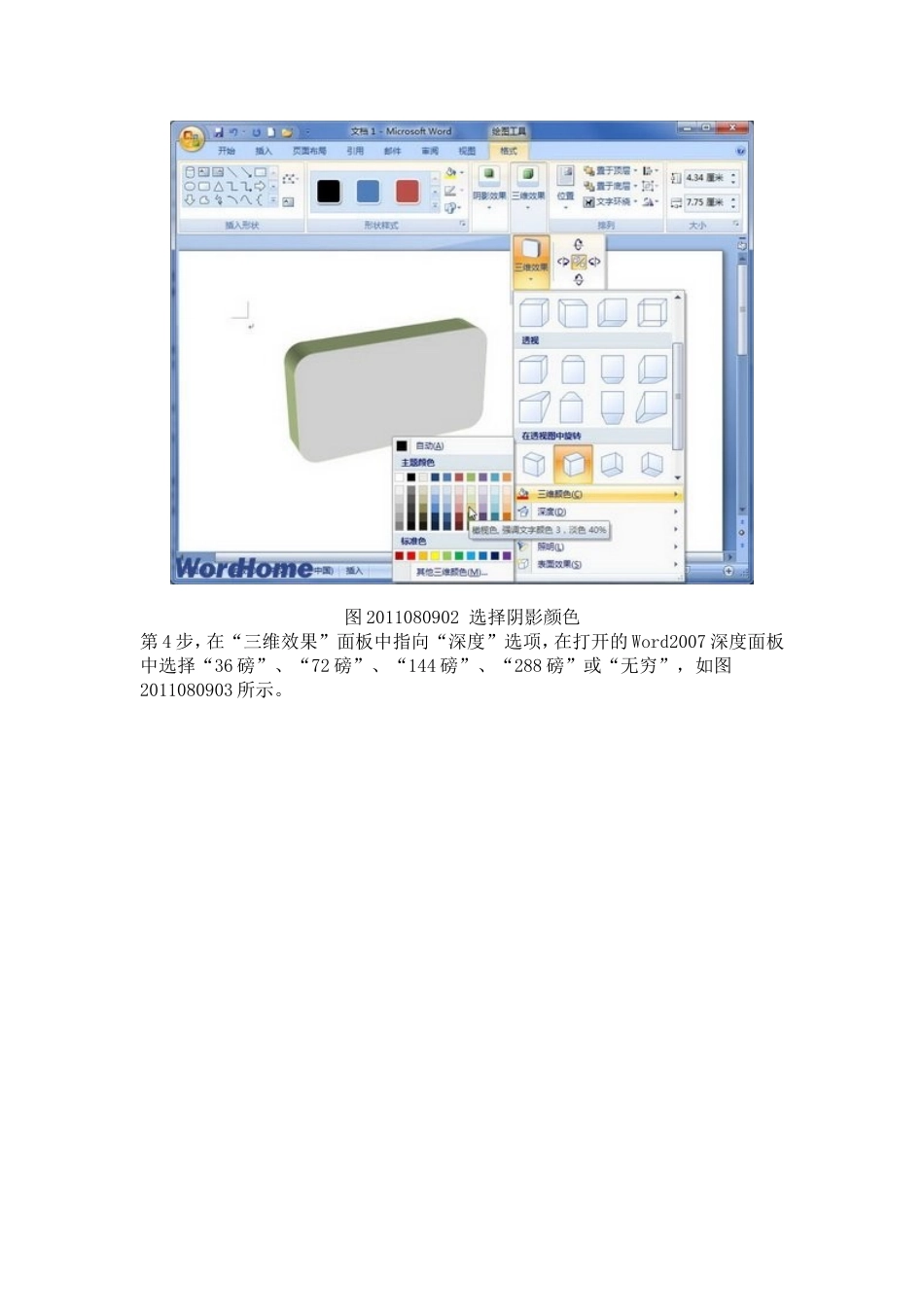 在Word2007文档中为自选图形设置三维效果_第2页