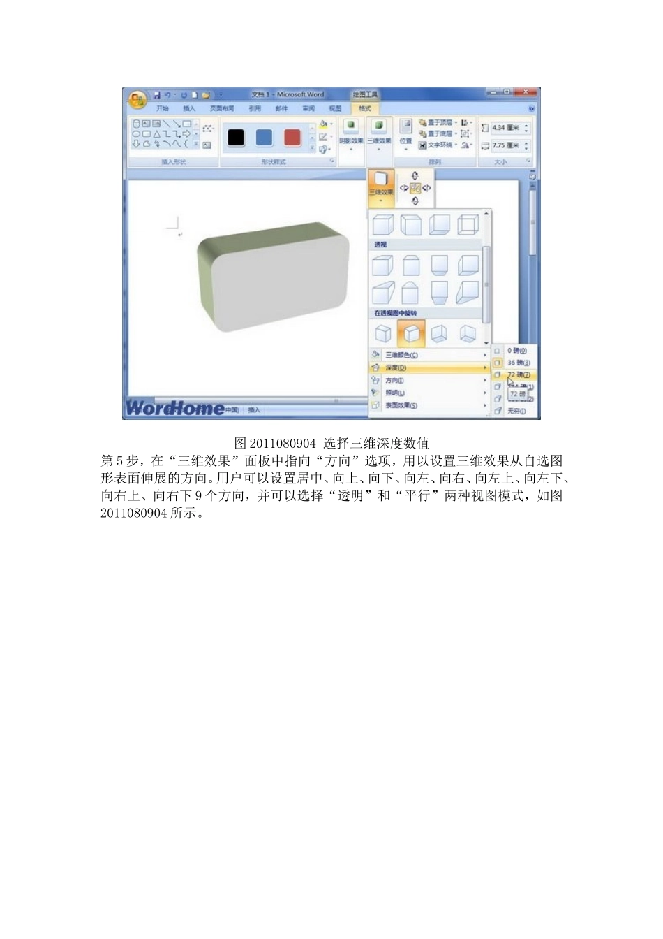 在Word2007文档中为自选图形设置三维效果_第3页
