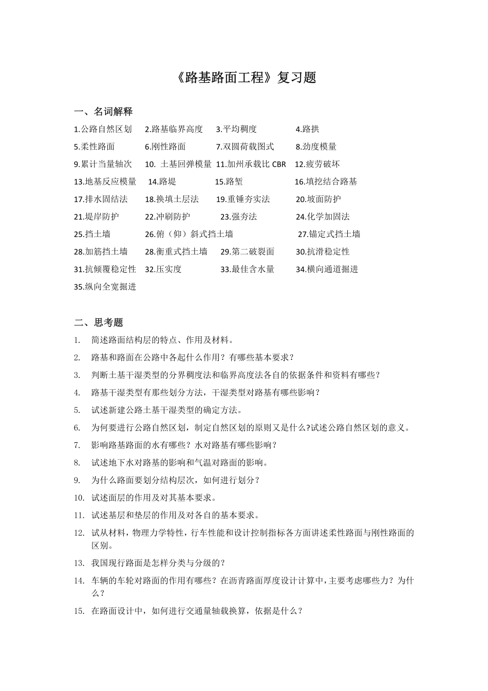 路基路面工程—期末复习题_第1页