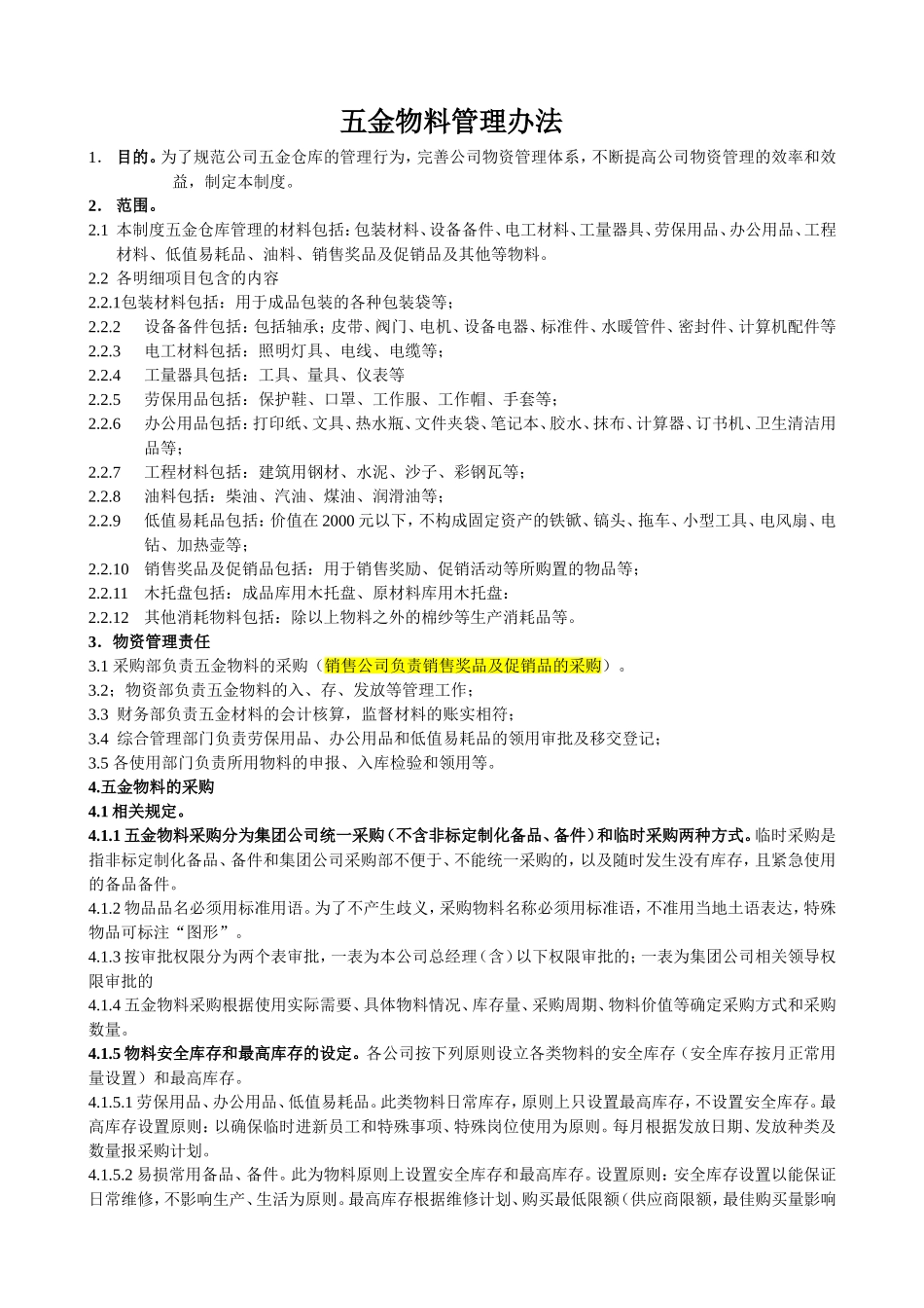 五金材料管理办法_第1页